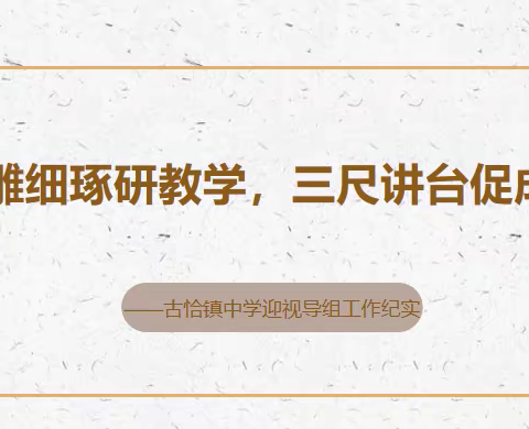 【能力作风建设 工作落实年】精雕细琢研教学，三尺讲台促成长——古恰镇中学迎肇源县教师进修学校教学指导组工作纪实