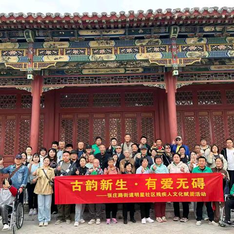 古韵新生·有爱无碍——张庄路街道办事处残疾人文化赋能活动纪实