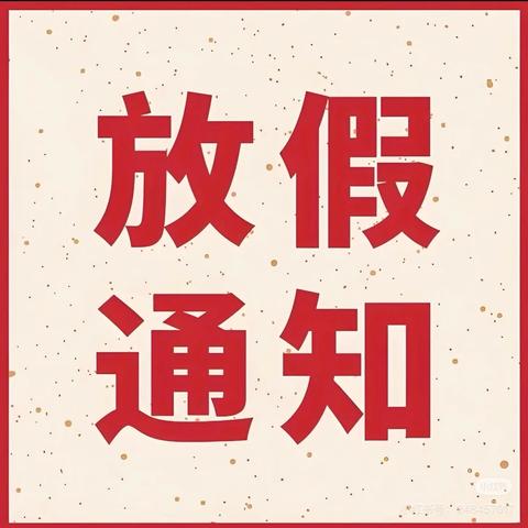 小璜小学国庆放假通知及温馨提示