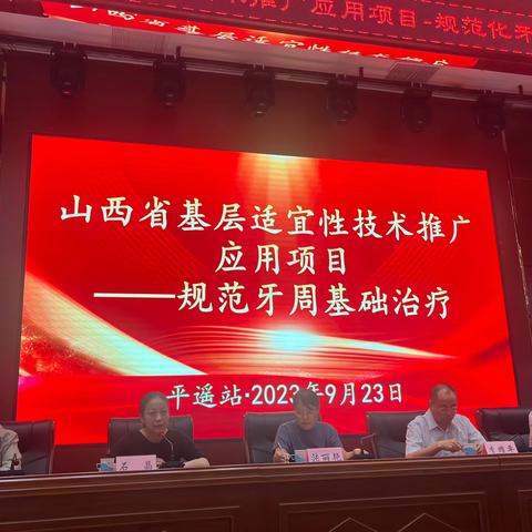 山西省人民医院基层适宜性技术推广应用项目——规范化牙周基础治疗活动（平遥站）