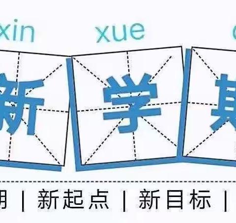 走进新学期 开启新篇章———延川县永坪镇第三小学2023秋季学期第一周工作纪实