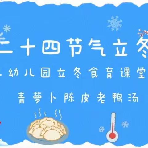 立冬食育课堂–萝卜陈皮老鸭汤（宁武县第二幼儿园）