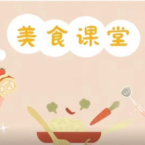 “不负食光·食刻相伴”  ——朱锦小学三四年级             综合实践活动课(制作三明治）