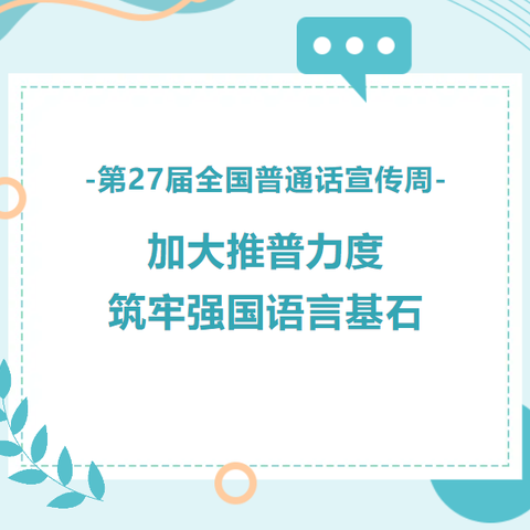 加大推普力度，筑牢强国语言基石——朱锦小学推普周活动