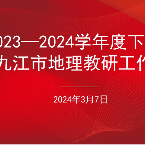 一雷惊蛰始——记2023-2024学年下学期九江市地理教研工作会