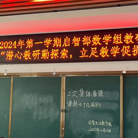 2023-2024学年第一学期启智部数学组教研活动-“潜心教研勤探索，立足教学促提升”