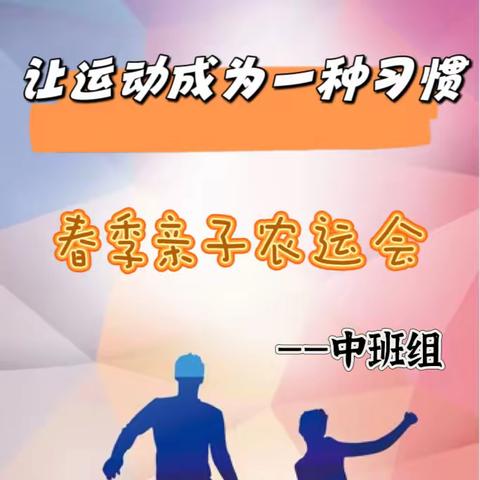 【丰园播报】让运动成为一种习惯——省政府丰园幼儿园2024年中班组春季亲子农运会