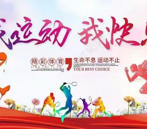 体育无处不在，运动无限精彩。龙凤小学，四一班，李耀杰