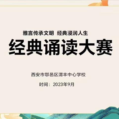 雅言传承文明，经典浸润人生 ——西安市鄠邑区渭丰中心学校进行经典诵读大赛