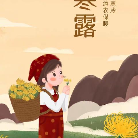 【童乐新幼】寒露至秋意浓——曹妃甸区第九农场新立庄子幼儿园认识二十四节气寒露活动