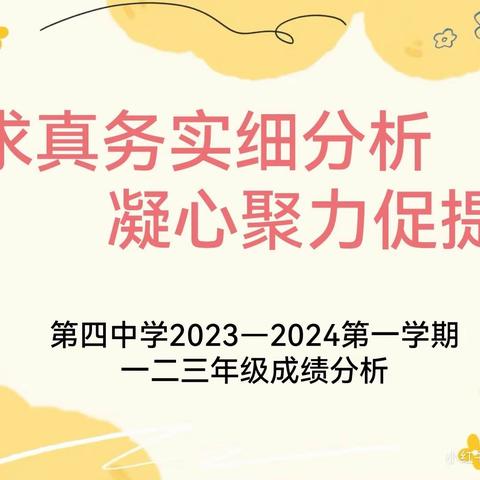 求真务实细分析，凝心聚力促提升——奎屯市第四中学2023—2024第一学期一二三年级成绩分析