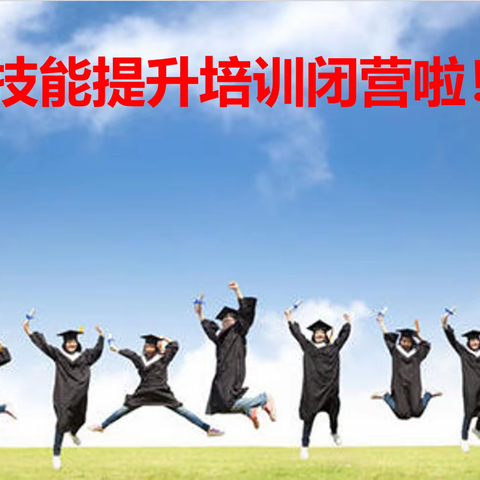 以学促行 学以致用--面品事业部管理技能提升培训圆满闭营