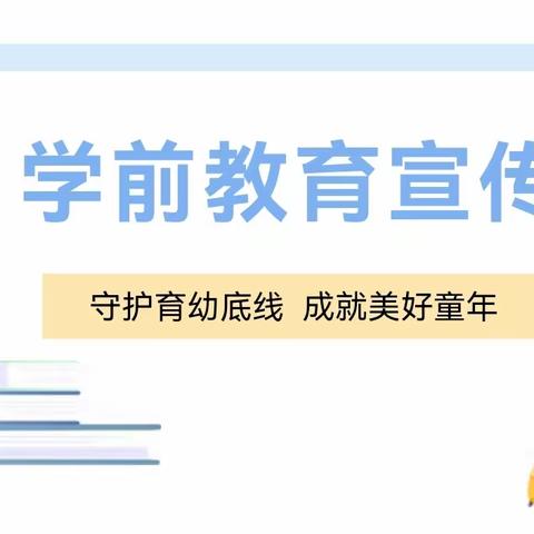 “守护育幼底线 成就美好童年”———丹徒区第十三个学前教育宣传月启动仪式在荣炳中心幼儿园举行