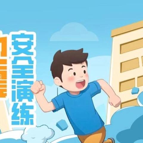 以“练”筑防，临“震”不乱——郑州航空港区韩佐小学消防地震应急疏散演练