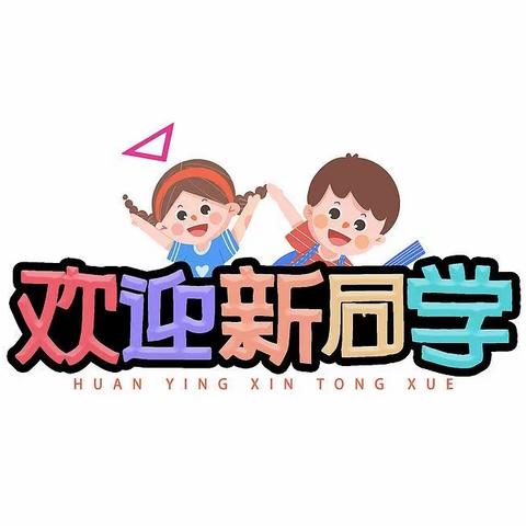 用心启“萌” 从“一” 开始——场桥中心小学2023级一年级新生入学仪式