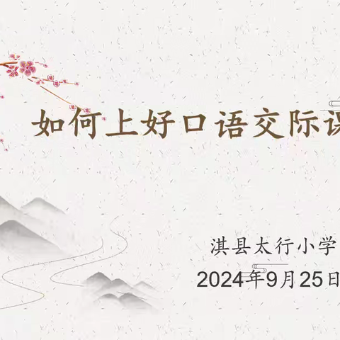 “聚焦口语交际 探索交际路径”——淇县太行小学语文组教研活动