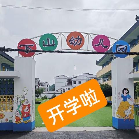 最美遇见你——下山幼儿园2022年秋季新生预报名告知书