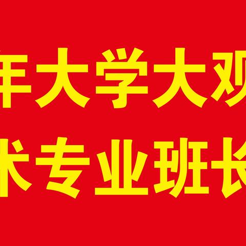 金秋送爽，翰墨飘香，山东老年大学大观园校区美术专业开学两周后迎来新学期的班长会