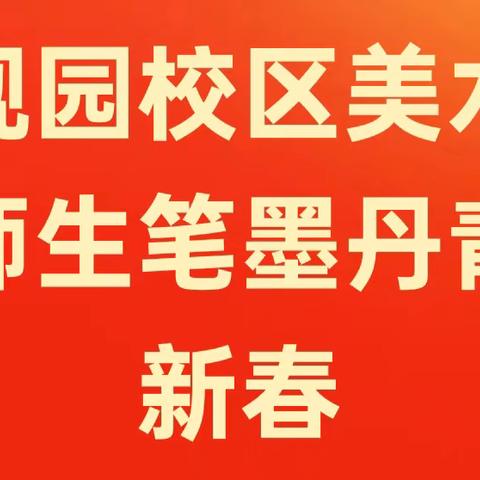 大观园校区美术专业丹青笔墨迎新春(花鸟书法篇二)