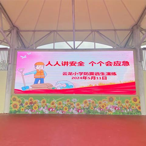 以“练”筑防，临“震”不乱---云龙小学开展防震逃生演练活动