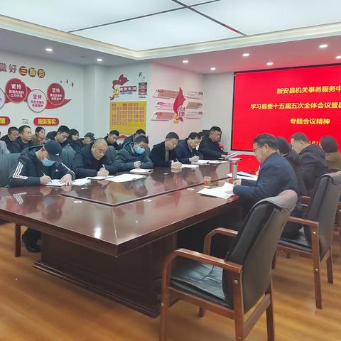 新安县机关事务服务中心学习县委第十五届五次全体会议暨县委经济工作会议精神