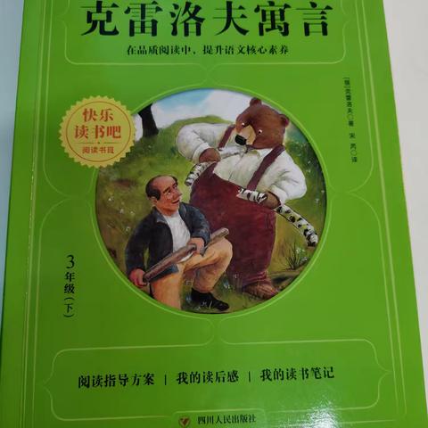 “阅读筑梦想，书香伴成长”品读寓言 收获智慧——南关小学三年级共读寓言系列图书之《克雷洛夫寓言》