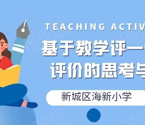 《基于教学评一体化对评价的思考与实践》——新城区海新小学数学组