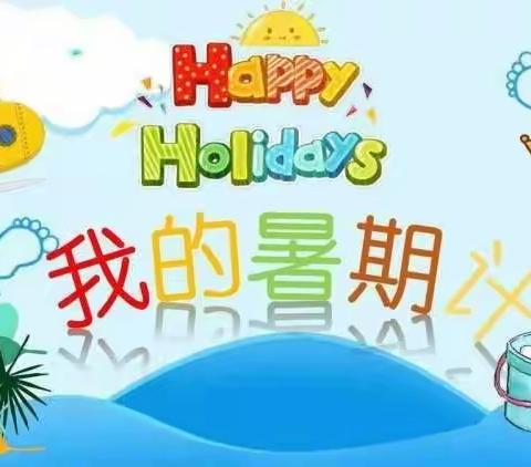 我的快乐暑假 ——黄偃月的暑假之旅