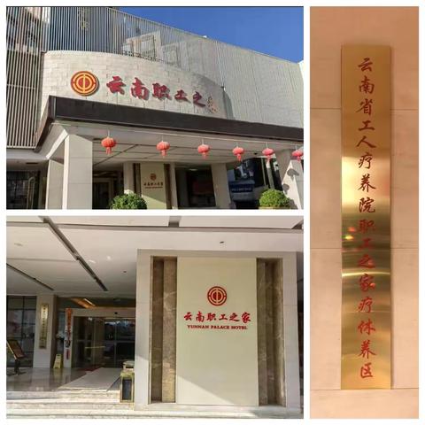 热烈欢迎长沙能发新能源有限公司工会职工疗休养的朋友们，云南省工人疗养院职工之家疗养区期待与您再相聚