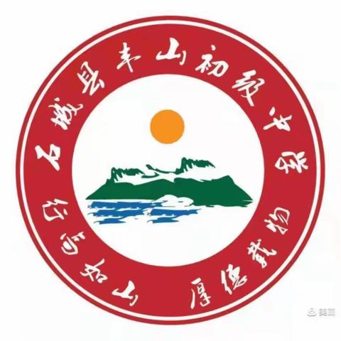 百舸争流奋者先，学子勤耕硕果盈——记丰山初中2023—2024学年度上学期休业式暨期末考试表彰大会