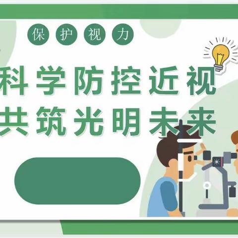 “科学防控近视，共筑光明未来”——苑山小学近视防控宣传活动