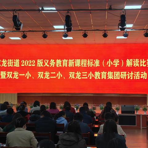 双龙街道2022版义务教育新课程标准（小学）解读比赛暨双龙一小、双龙二小、双龙三小教育集团第二次研讨活动在双龙三小圆满举行