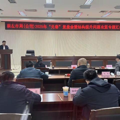 凝心聚力谋发展 ﻿攻坚克难促提升 ——市局（公司）召开2025年“元春”复盘会暨结构提升 问题攻坚专题汇报会