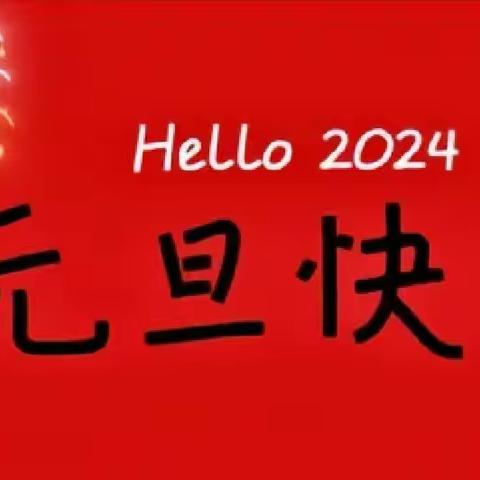 【平安校园】高新区阳邑小学元旦放假通知及假期安全温馨提示