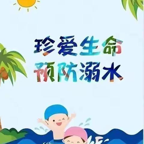 临港一幼 攀登2班 防溺水安全主题教育活动