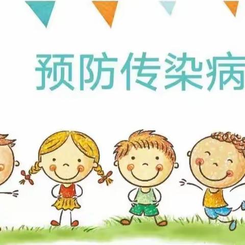 【秋季高发传染病】——欢乐岛幼儿园宣传