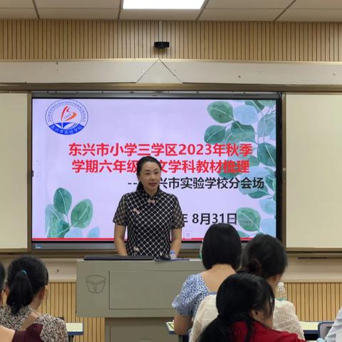 “聚焦语文素养，共研教材内涵”——东兴市小学三学区2023年秋季学期六年级语文学科教材梳理