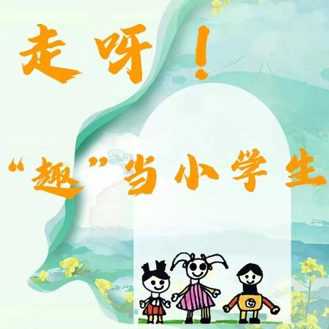 美好夏季   “幼”见小学 ——湟源县幼儿园教育集团小花朵分园第二次参观小学活动