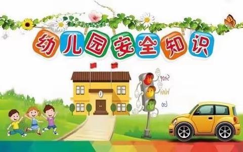 金贝贝幼儿园小二班安全教育简报