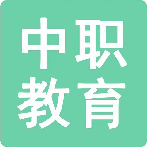 中职院校招收初中应届/往届毕业生