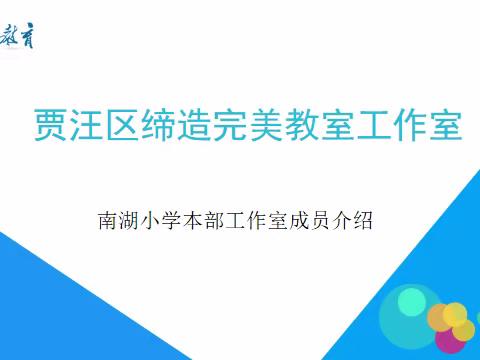 【南湖小本·缔造完美教室】缔造完美教室 成就幸福人生——南湖教育集团小学本部“缔造完美教室项目工作室”启动仪式