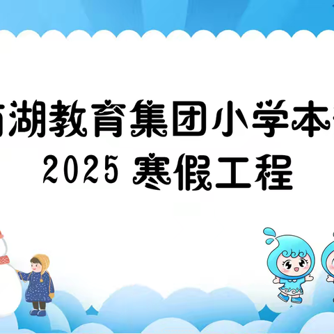 【南湖小学本部】第一届寒假工程暨红领巾争章活动圆满举行