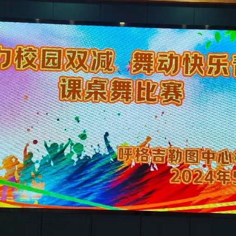 《助力校园双减 舞动快乐青春》——呼格吉勒图中心校第三届课桌舞比赛纪实