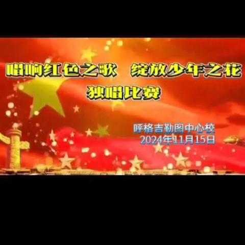 唱响红色之歌 绽放少年之花 红歌独唱比赛 ——呼格吉勒图中心校