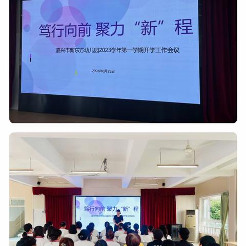 笃行向前 聚力“新”程——嘉兴市新东方幼儿园开学工作会议