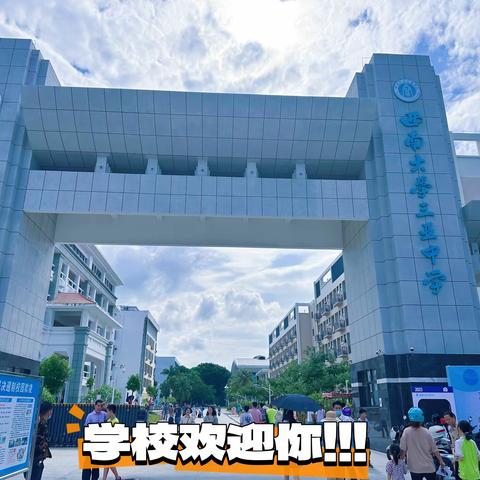 满“新”欢喜，只为迎接你———西南大学三亚中学新生报到