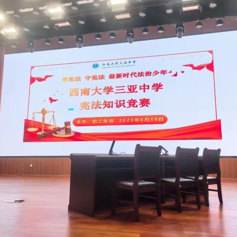 [智慧交锋] 弘扬宪法精神，争做守法先锋———记西南大学三亚中学初二年级宪法知识竞赛活动