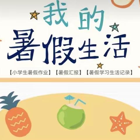 清凉一夏，“暑”你最棒—— ￼￼ ￼三实小学周卓￼昊天班暑假作业展示