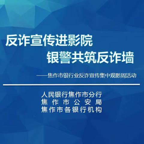 人民银行焦作市分行组织开展反诈宣传观影周活动