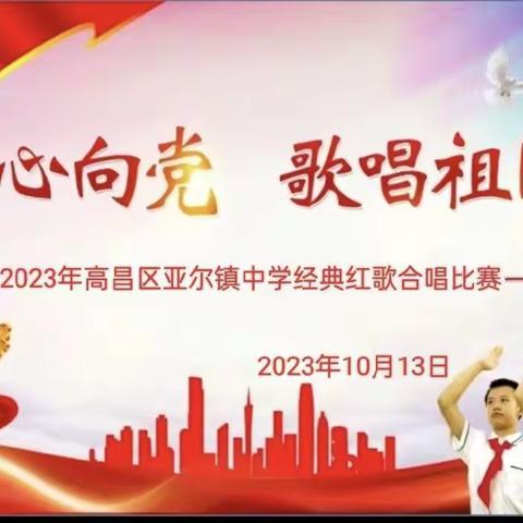 童心向党，青春飞扬 2023年高昌区一中教育集团亚尔分校经典红歌合唱比赛